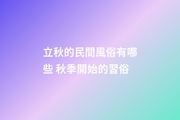 立秋的民間風俗有哪些 秋季開始的習俗